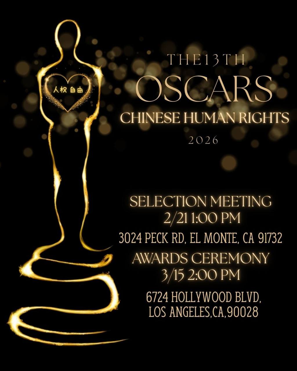 2026年奥斯卡中国自由人权奖活动公告